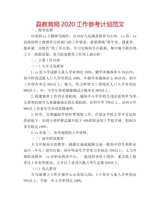 县2020工作参考计划范文 