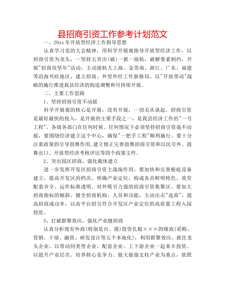 县招商引资工作参考计划范文 _第1页