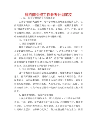 县招商引资工作参考计划范文 