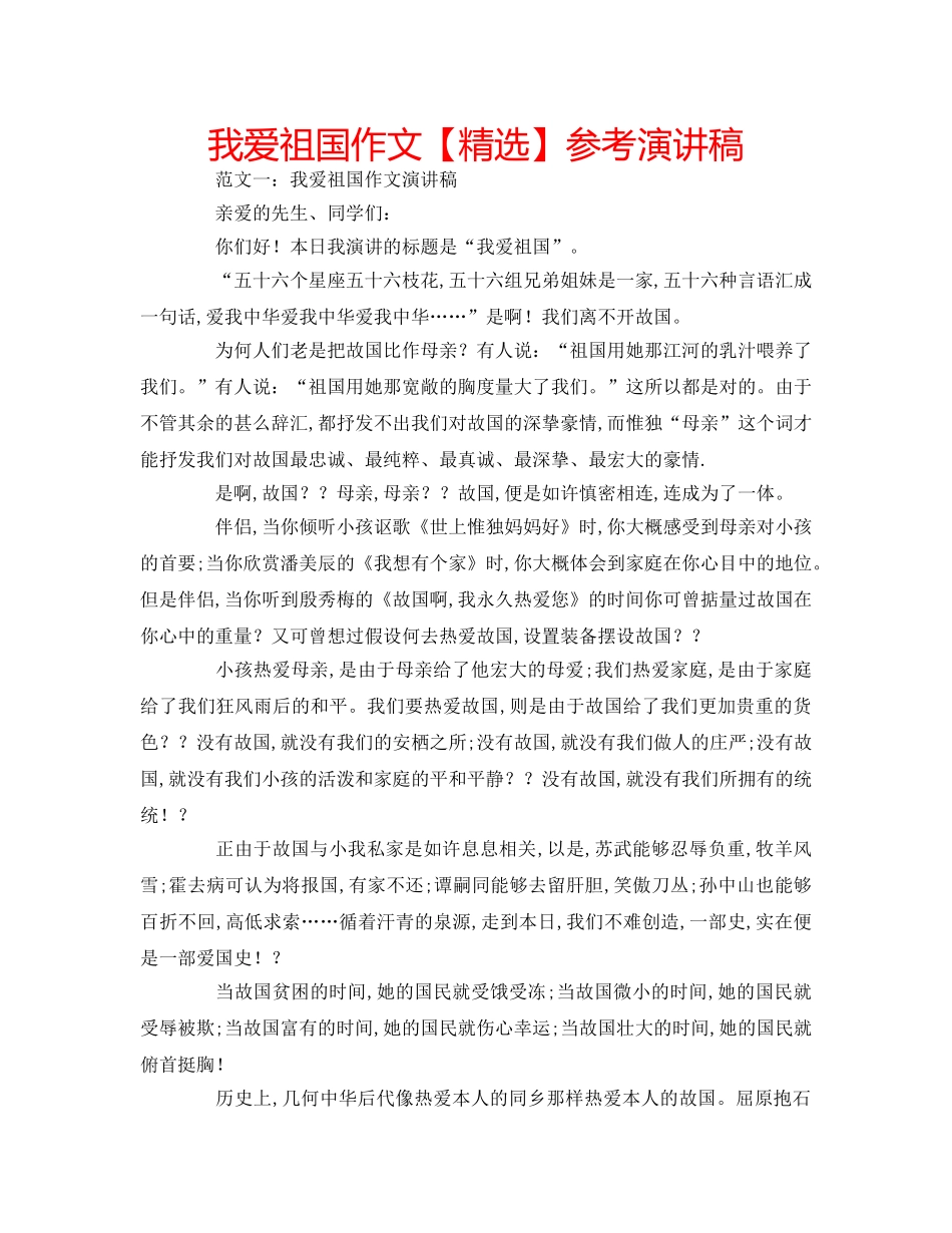 我爱祖国作文【精选】参考演讲稿 _第1页