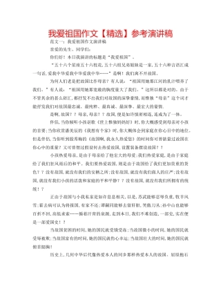 我爱祖国作文【精选】参考演讲稿 