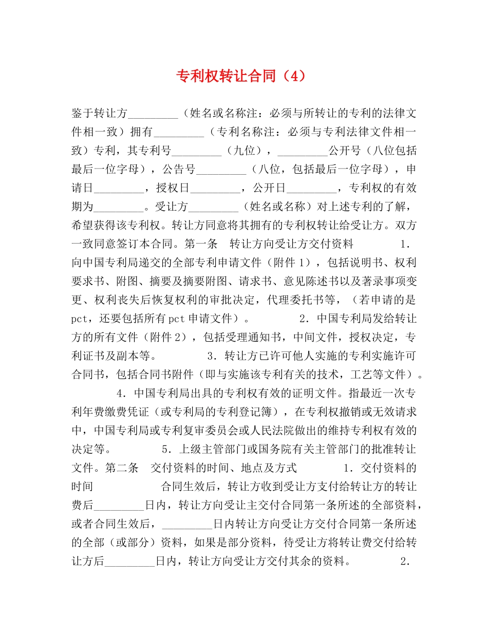 专利权转让合同（4）_第1页