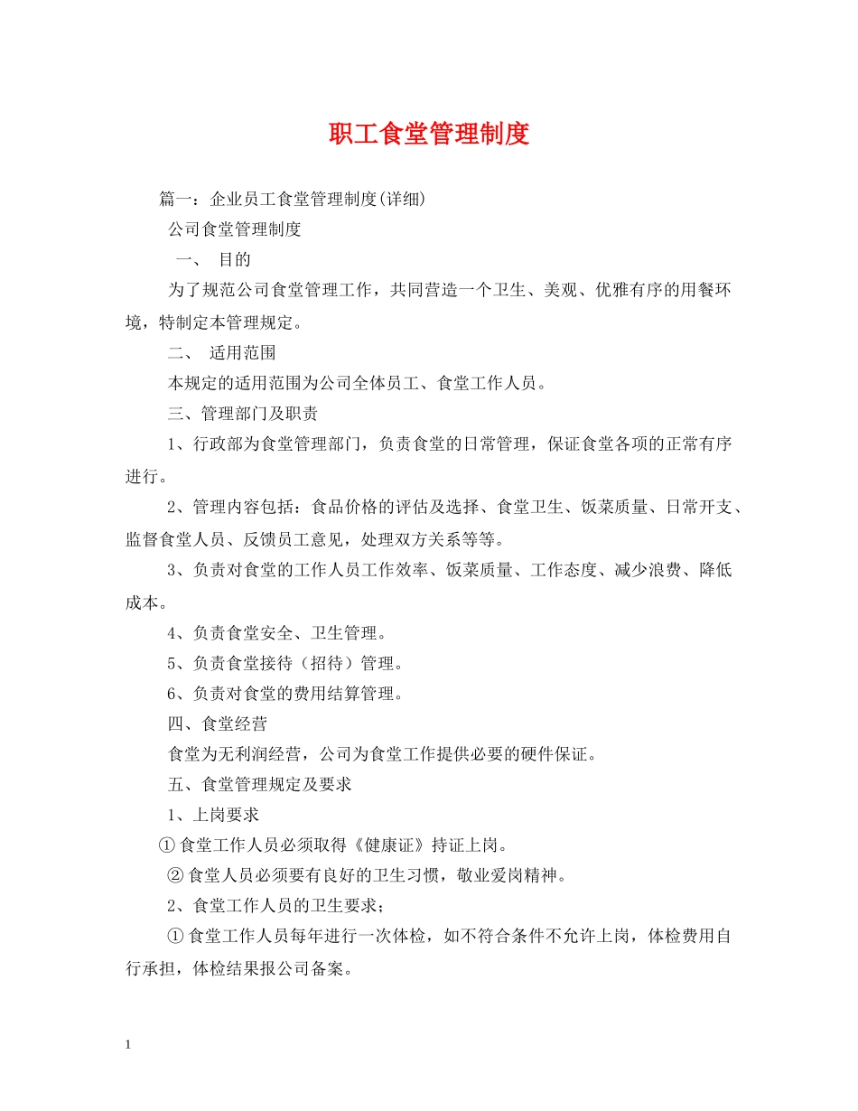 职工食堂管理制度 _第1页