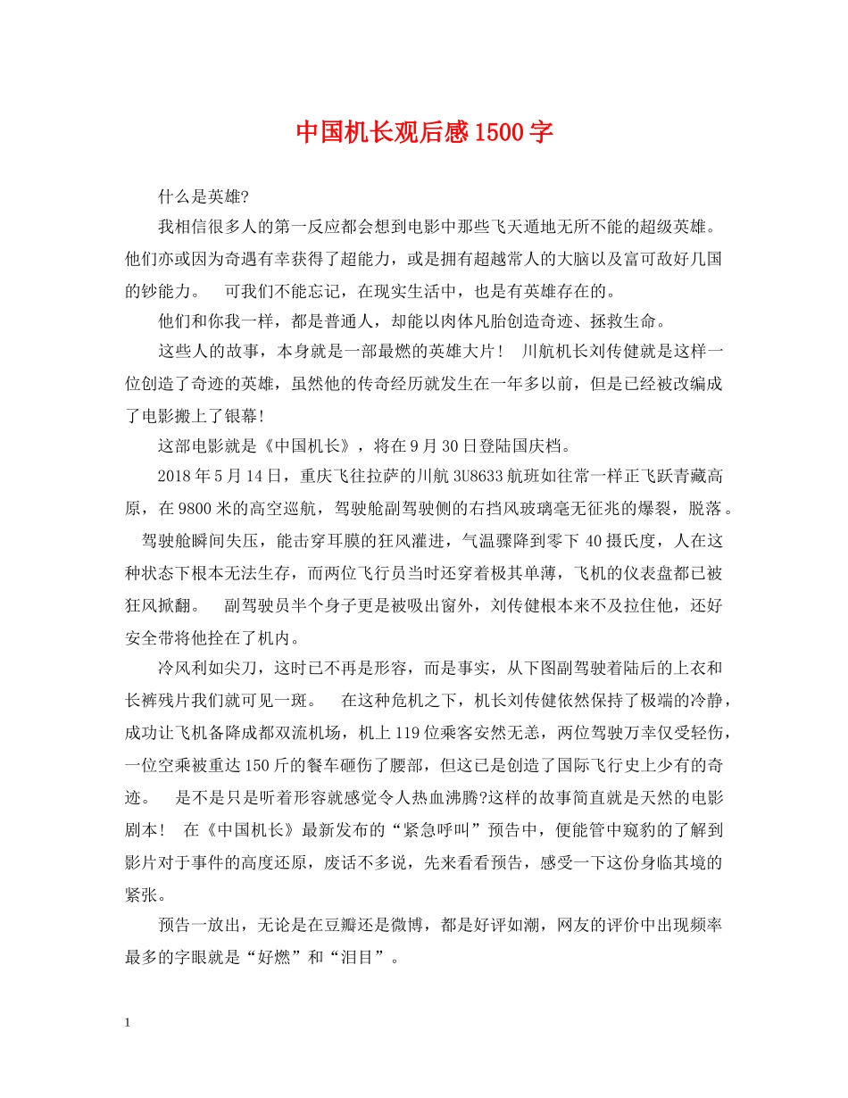 中国机长观后感1500字_第1页