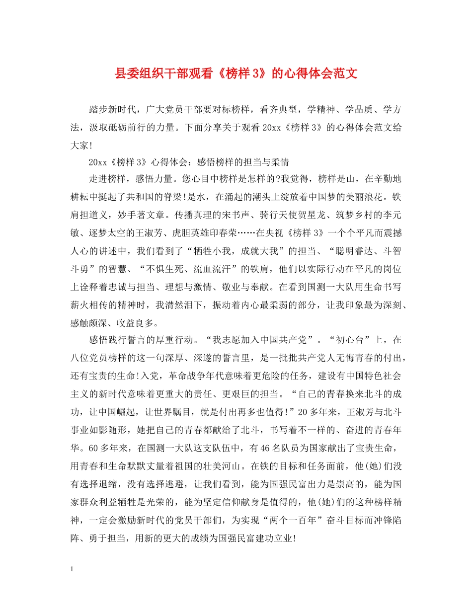 县委组织干部观看《榜样3》的心得体会范文 _第1页