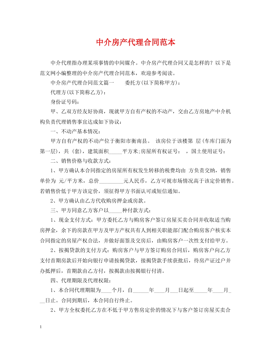 中介房产代理合同范本_第1页