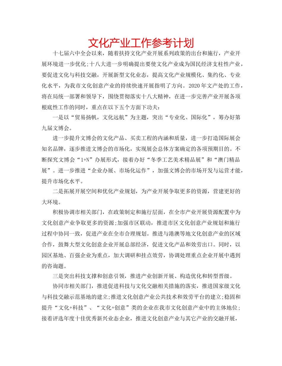 文化产业工作参考计划 _第1页