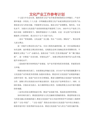 文化产业工作参考计划 