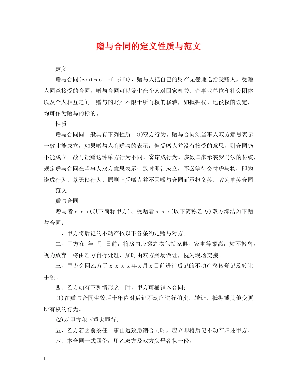 赠与合同的定义性质与范文 _第1页