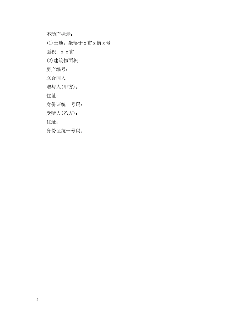 赠与合同的定义性质与范文 _第2页