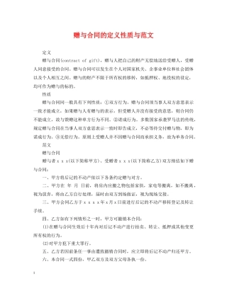 赠与合同的定义性质与范文 