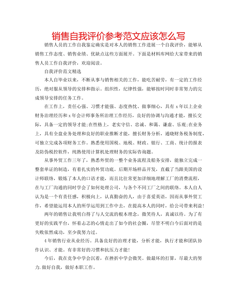 销售自我评价参考范文应该怎么写 _第1页