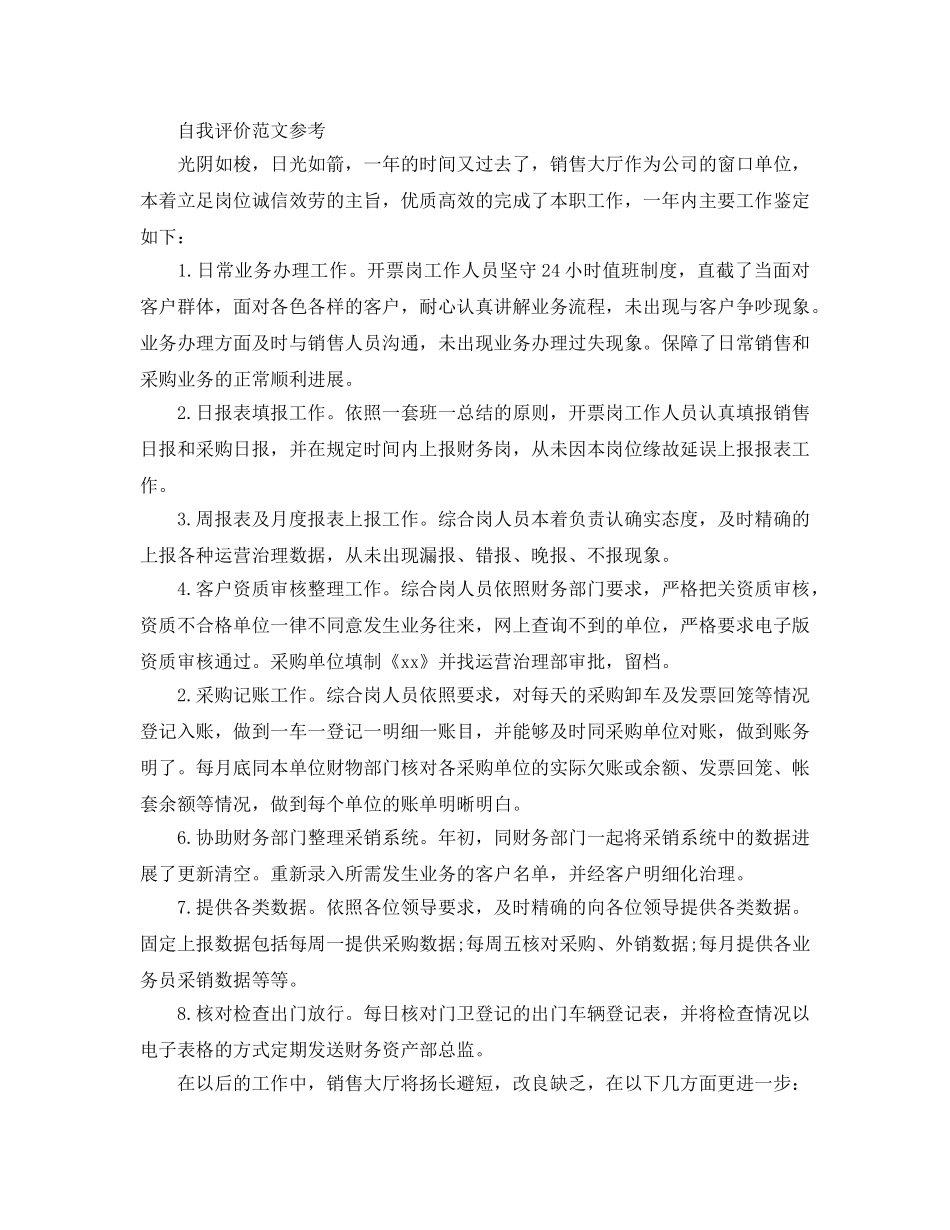 销售自我评价参考范文应该怎么写 _第2页