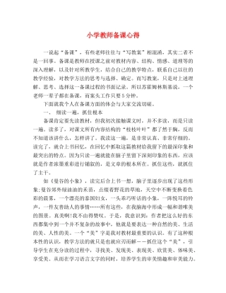 小学教师备课心得 