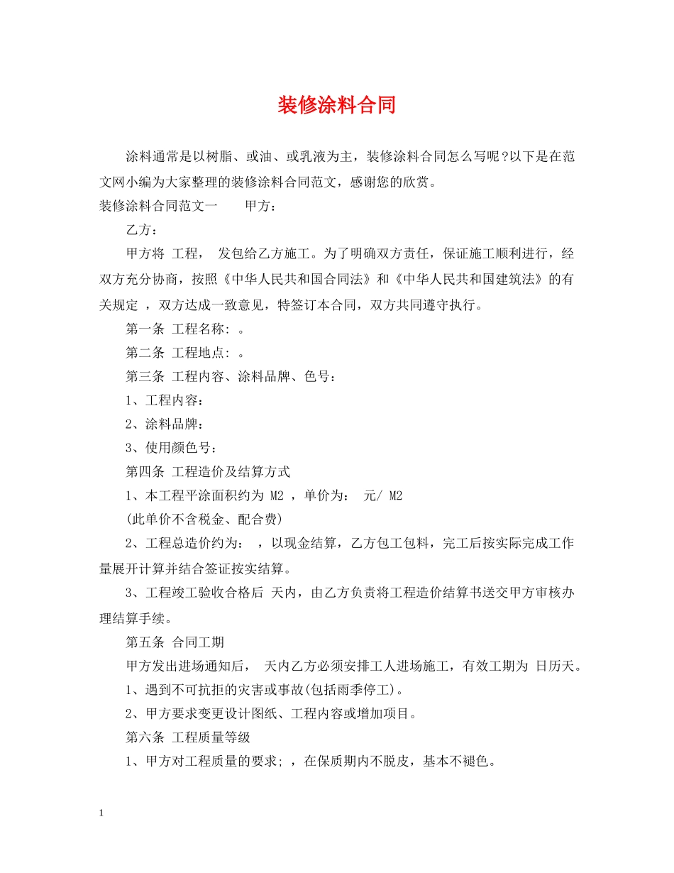 装修涂料合同 _第1页