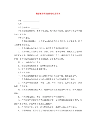 最新教育项目合作协议书范本 