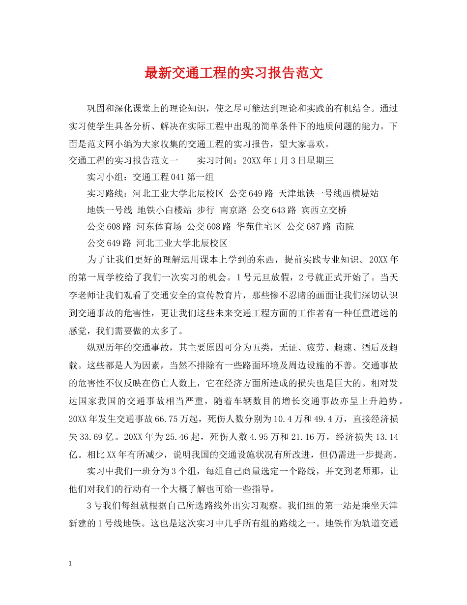 最新交通工程的实习报告范文 _第1页
