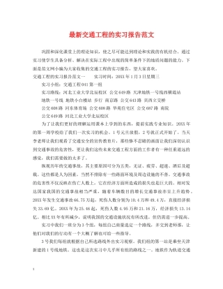 最新交通工程的实习报告范文 