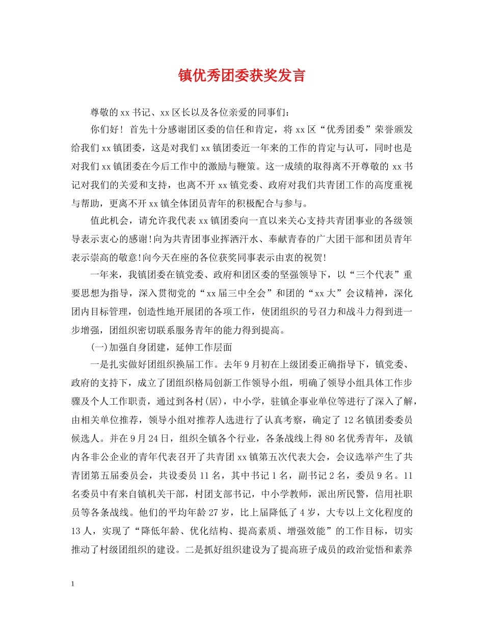 镇优秀团委获奖发言 _第1页