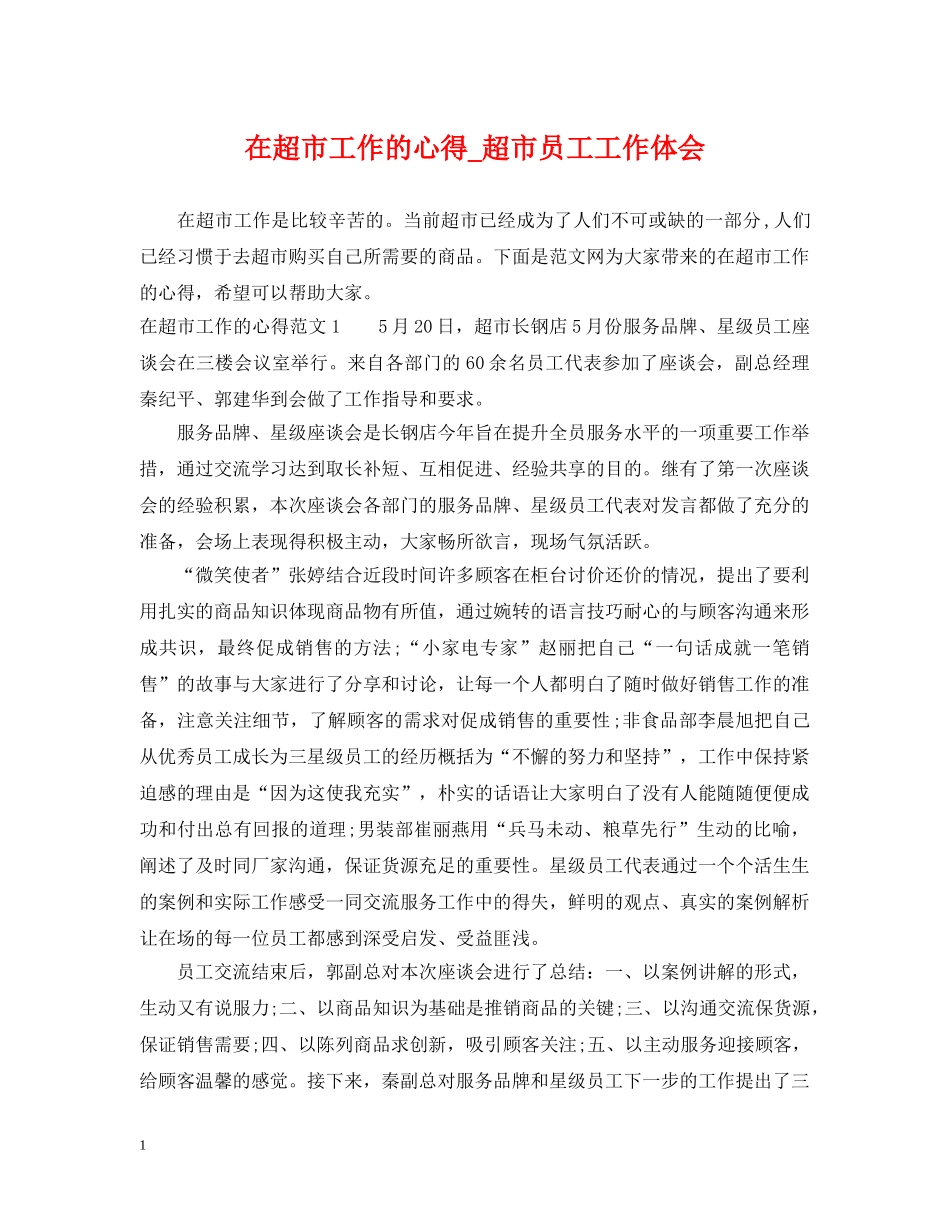 在超市工作的心得_超市员工工作体会 _第1页