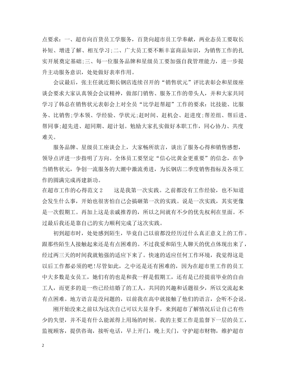 在超市工作的心得_超市员工工作体会 _第2页