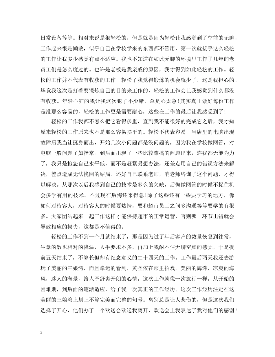 在超市工作的心得_超市员工工作体会 _第3页