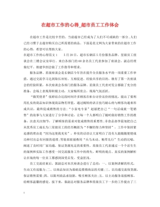 在超市工作的心得_超市员工工作体会 