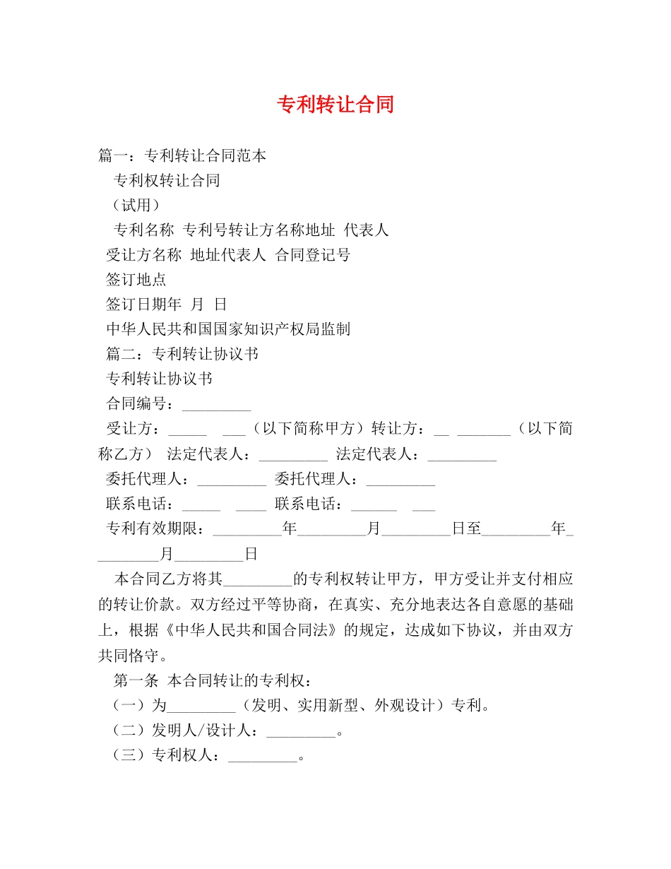 专利转让合同 (3)_第1页