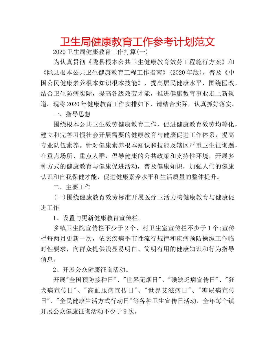 卫生局健康教育工作参考计划范文 _第1页