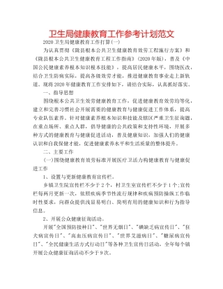 卫生局健康教育工作参考计划范文 