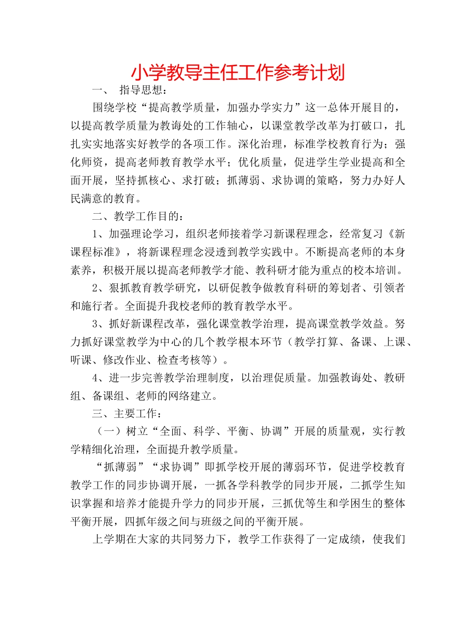小学教导主任工作参考计划 _第1页