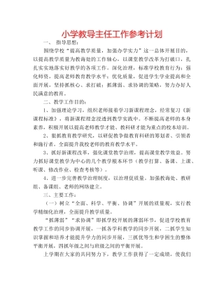 小学教导主任工作参考计划 