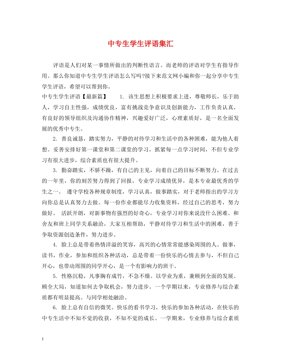 中专生学生评语集汇_第1页