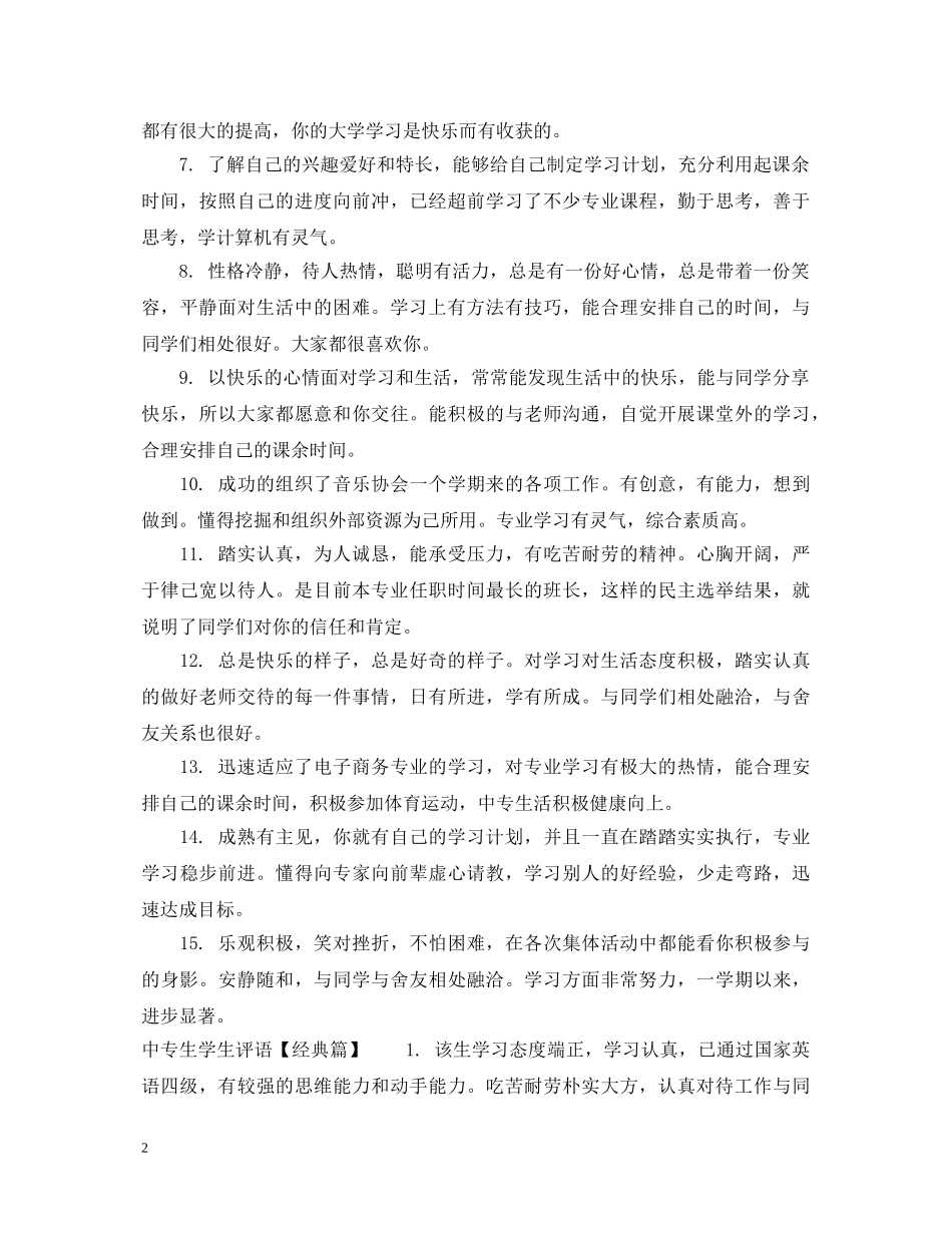 中专生学生评语集汇_第2页