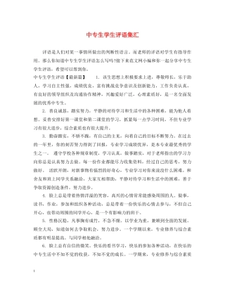 中专生学生评语集汇