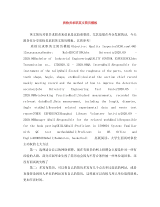 质检员求职英文简历模板 