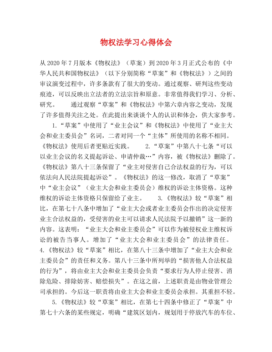 物权法学习心得体会 _第1页