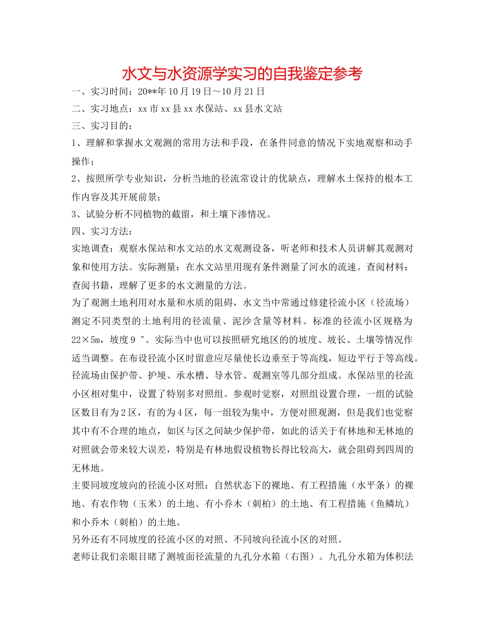 水文与水资源学实习的自我鉴定参考 _第1页