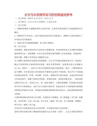 水文与水资源学实习的自我鉴定参考 