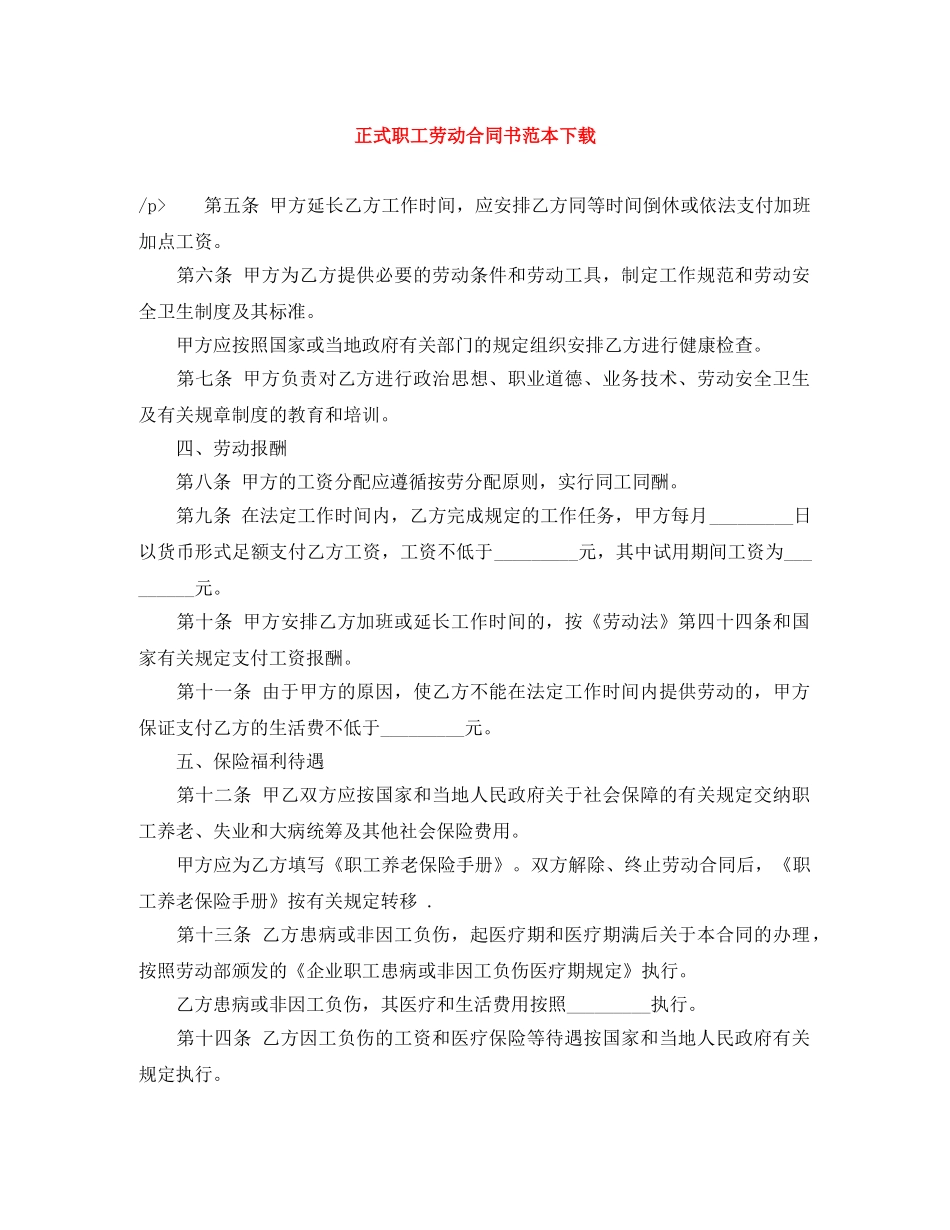 正式职工劳动合同书范本下载 _第1页
