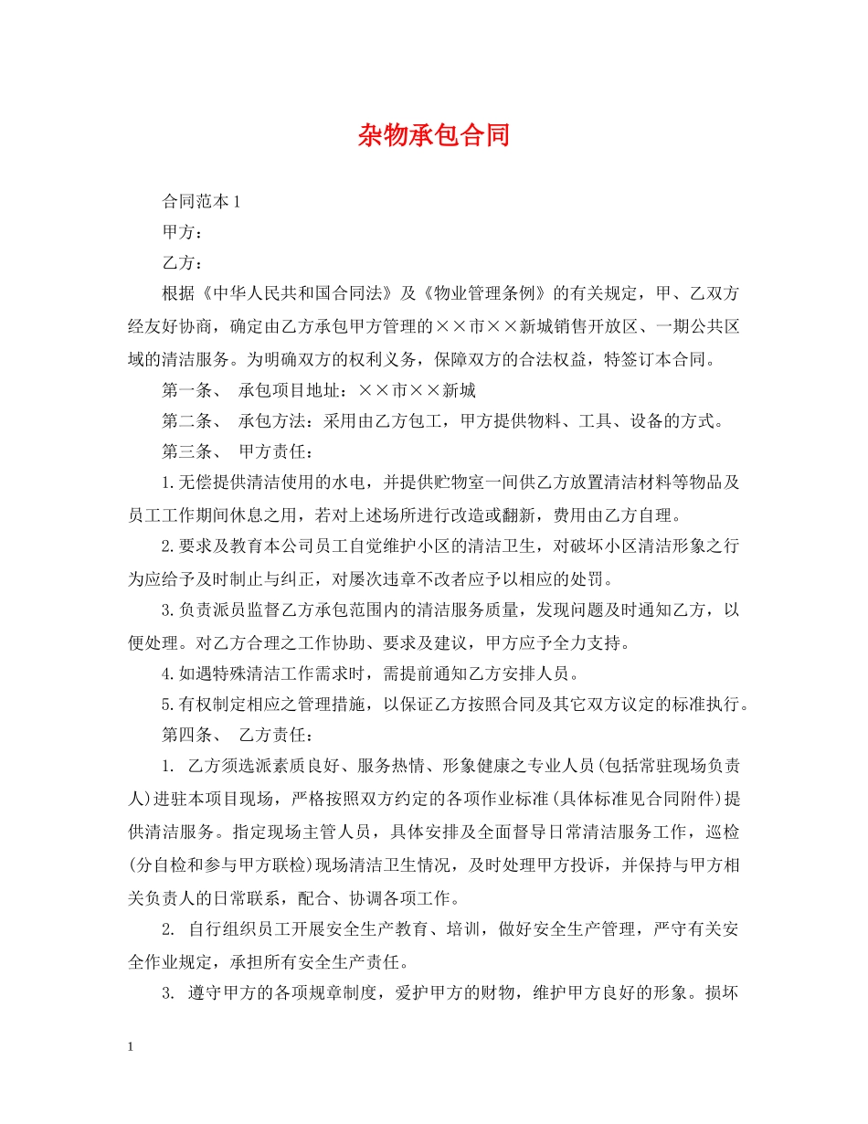 杂物承包合同 _第1页