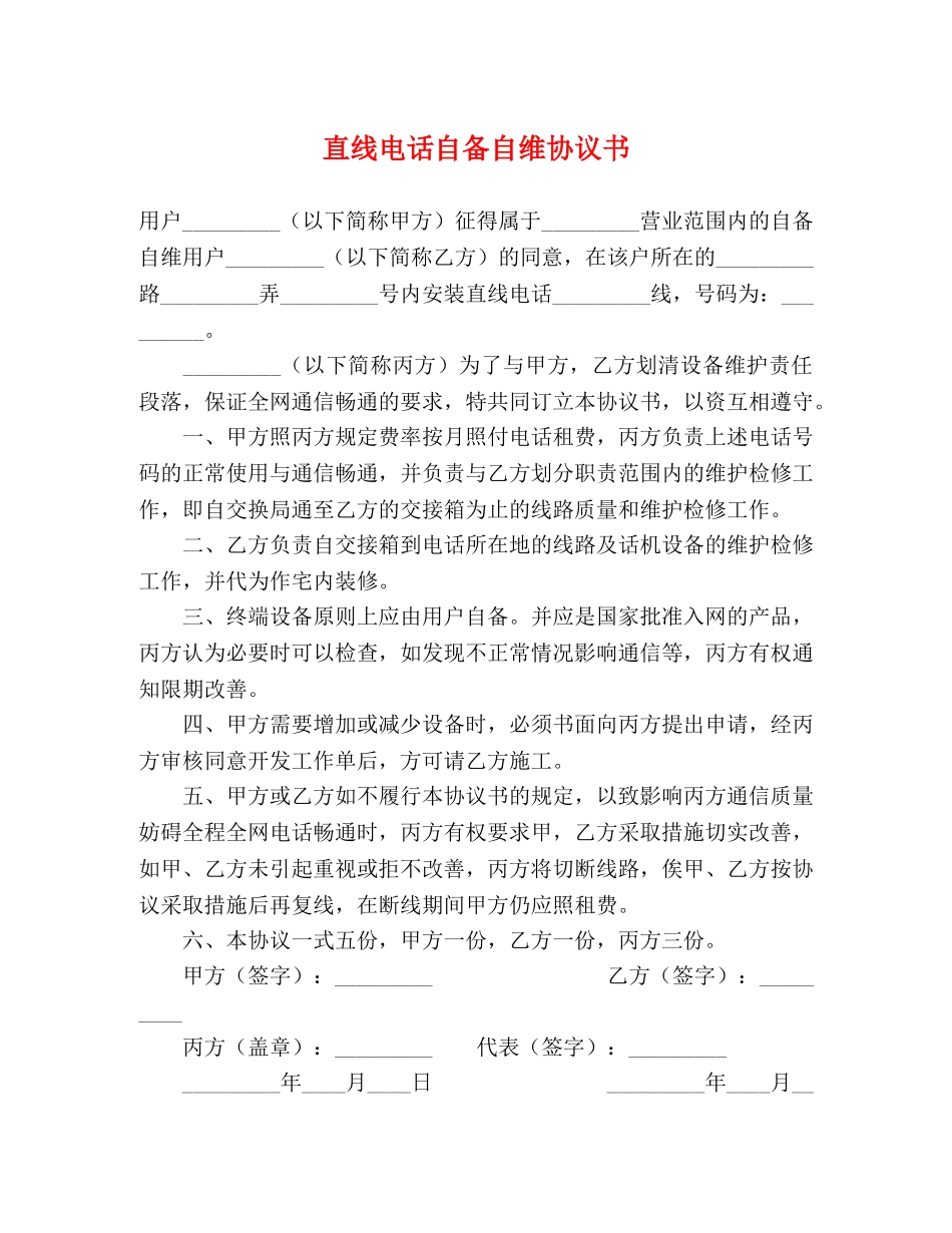 直线电话自备自维协议书 _第1页