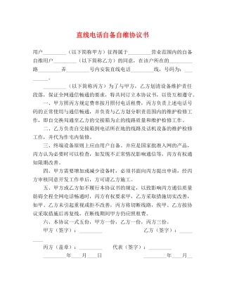直线电话自备自维协议书 