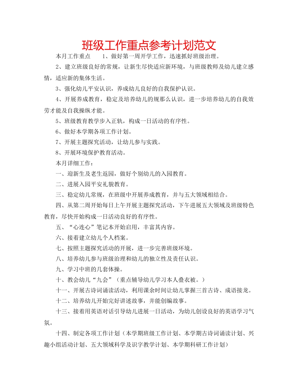 班级工作重点参考计划范文 _第1页