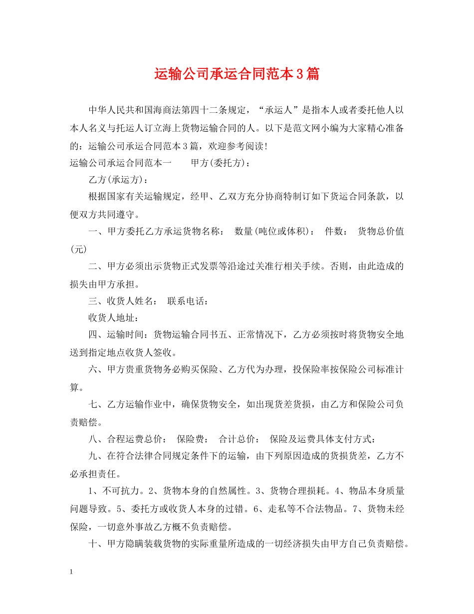 运输公司承运合同范本3篇 _第1页