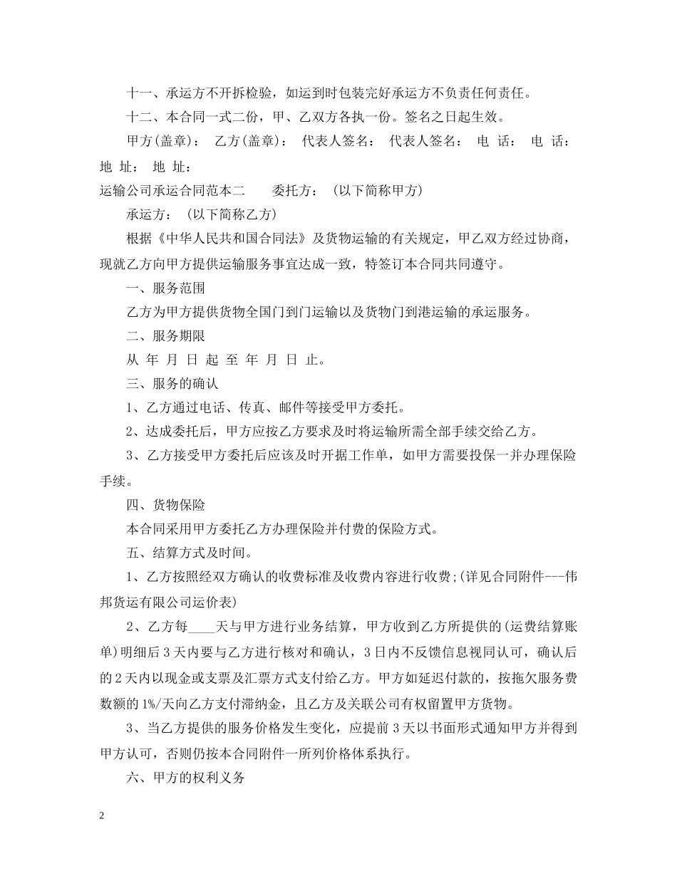 运输公司承运合同范本3篇 _第2页