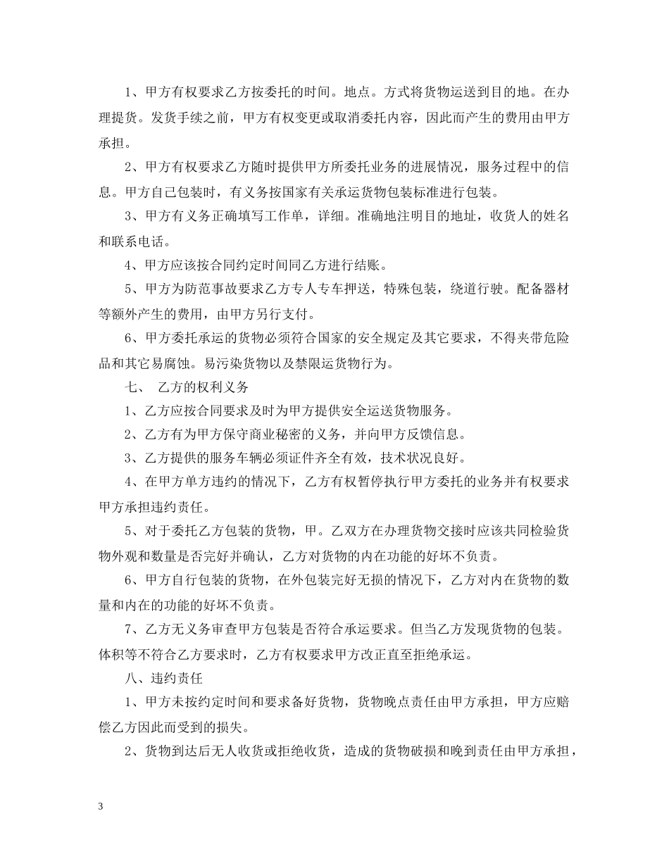 运输公司承运合同范本3篇 _第3页