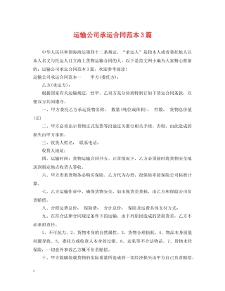 运输公司承运合同范本3篇 
