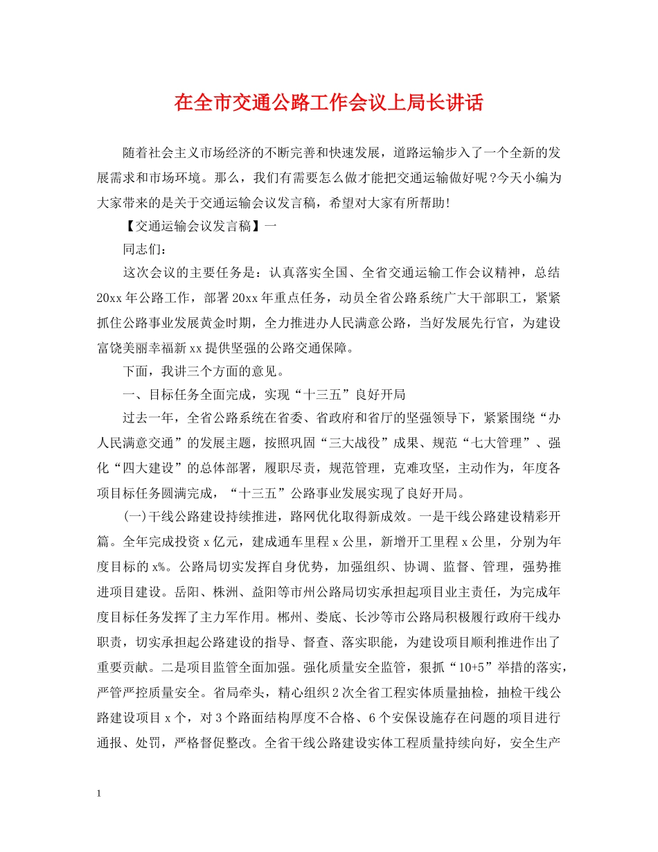 在全市交通公路工作会议上局长讲话 _第1页