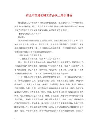 在全市交通公路工作会议上局长讲话 